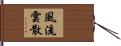 風流雲散 Hand Scroll