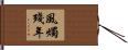 Not Long for this World Hand Scroll