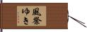 風祭ゆき Hand Scroll