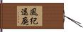 風紀退廃 Hand Scroll