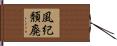 風紀頽廃 Hand Scroll