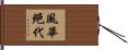 風華絕代 Hand Scroll