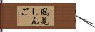 風見しんご Hand Scroll