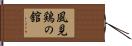 風見鶏の舘 Hand Scroll