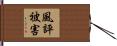 風評被害 Hand Scroll