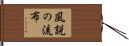 風説の流布 Hand Scroll