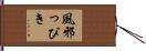 風邪っぴき Hand Scroll