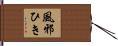風邪ひき Hand Scroll