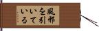 風邪を引いている Hand Scroll