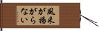風采が揚がらない Hand Scroll