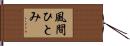 風間ひとみ Hand Scroll