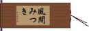 風間みつき Hand Scroll