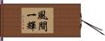 風間一輝 Hand Scroll