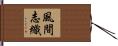 風間志織 Hand Scroll