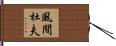 風間杜夫 Hand Scroll