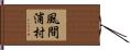 風間浦村 Hand Scroll