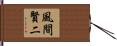 風間賢二 Hand Scroll