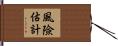 風險估計 Hand Scroll