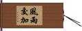 風雨交加 Hand Scroll