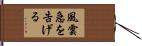 風雲急を告げる Hand Scroll