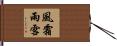 風霜雨雪 Hand Scroll