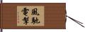 風馳電掣 Hand Scroll