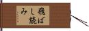 飛ばし読み Hand Scroll