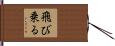 飛び乗る Hand Scroll