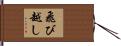 飛び越し Hand Scroll