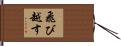 飛び越す Hand Scroll