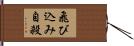 飛び込み自殺 Hand Scroll
