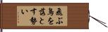 飛ぶ鳥を落とす勢い Hand Scroll