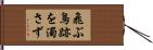 飛ぶ鳥跡を濁さず Hand Scroll