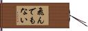 飛んでもない Hand Scroll