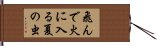 Tondehiniirunatsunomushi Hand Scroll