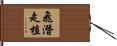 飛潛走植 Hand Scroll