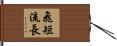 飛短流長 Hand Scroll