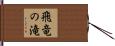 飛竜の滝 Hand Scroll