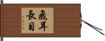 飛耳長目 Hand Scroll