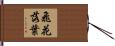 飛花落葉 Hand Scroll