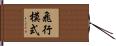 飛行模式 Hand Scroll