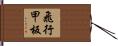 飛行甲板 Hand Scroll