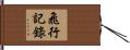 飛行記錄 Hand Scroll