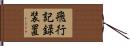 飛行記録装置 Hand Scroll