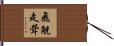 飛觥走斝 Hand Scroll
