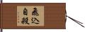 飛込自殺 Hand Scroll