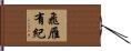 飛雁有紀 Hand Scroll