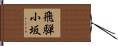飛騨小坂 Hand Scroll