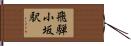 飛騨小坂駅 Hand Scroll
