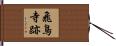 飛鳥寺跡 Hand Scroll